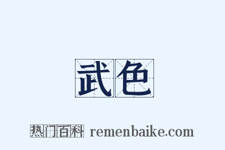 武色是什么意思的图片